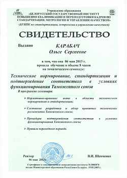 Свидетельство семинар БГИПК, 2013