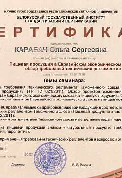 Сертификат семинар БелГИСС, 2016