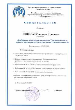Свидетельство семинар Гродно ЦСМ, 2013