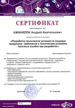 Сертификат семинар БелГИСС, 2019