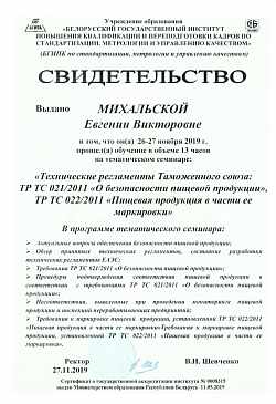 Свидетельство семинар БГИПК, 2019