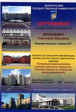 Сертификат о пов. квалиф. БГУ, 2014