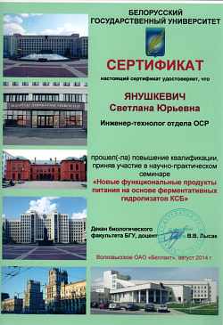 Сертификат о пов. квалиф. БГУ, 2014
